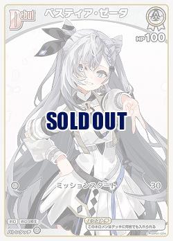 ベスティア・ゼータ 【hBP01/024C】